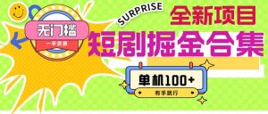 (11999期)短剧掘金合集2.0 无门槛没成本 有手就行 单机100+-聊项目