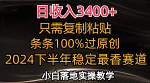 （12010期）日收入3400+，只需复制粘贴，条条过原创，2024下半年最香赛道，小白也…-聊项目
