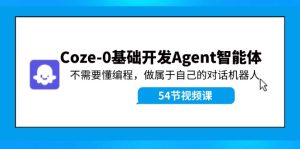 Coze-0基础开发 Agent智能体教程:不需要懂编程,做属于自己的对话机器人-聊项目
