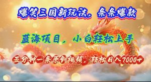 (12014期)爆笑三国新玩法每条都爆,视频收益 7000+,5 分钟原创,多种变现爽歪歪-聊项目
