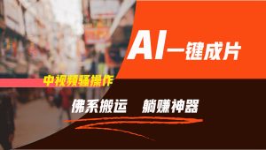 通过AI逆袭,每天佛系搬运,5分钟1条多平台矩阵,让你躺赚的神器,新手可干-聊项目