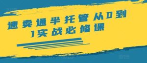 速卖通半托管从0到1实战必修课,开店/产品发布/选品/发货/广告/规则/ERP/干货等-聊项目