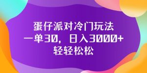(12099期)蛋仔派对冷门玩法,一单30,日入3000+轻轻松松-聊项目