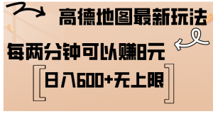 (12147期)高德地图最新玩法 通过简单的复制粘贴 每两分钟就可以赚8元 日入600+…-聊项目