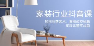 家装抖音课:短视频获客术,直播成交秘籍,矩阵运营实战篇-聊项目