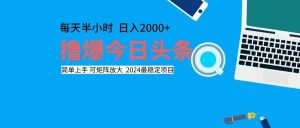 (12401期)撸今日头条,单号日入2000+可矩阵放大-聊项目