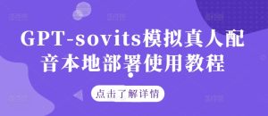 GPT-sovits模拟真人配音本地部署使用教程-聊项目