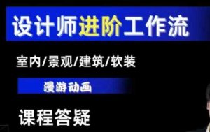 AI设计工作流,设计师必学,室内/景观/建筑/软装类AI教学【基础+进阶】-聊项目