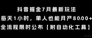 抖音掘金7月最新玩法，每天1小时，单人也能月产8k+，全流程限时公布【揭秘】-聊项目