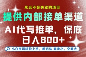 AI代写接单,永远不会失业的项目,提供内部接单渠道,保底8张+,小白宝妈轻松上手【揭秘】-聊项目