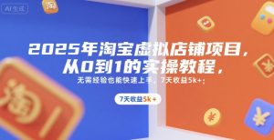 2025年淘宝虚拟店铺项目，从0到1的实操教程，无需经验也能快速上手，7天收益5k+-聊项目