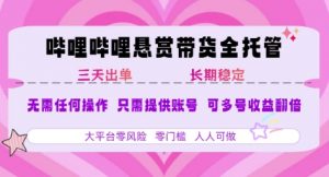 B站悬赏带货全托管,自测稳定,只需提供账号,无需基础,小白宝妈轻松上手,单日稳定3张【揭秘】-聊项目