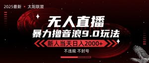 最新抖音无人直播撸音浪独家9.0玩法，防封智能黑科技，新手当天日入2000+-聊项目