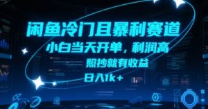 闲鱼冷门且暴利赛道，小白当天开单，利润高，照抄就有收益，日入1k+【揭秘】-聊项目