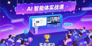AI智能体实战-7月新课,提示词工程基础,Coze平台搭建,短视频自动化生产-聊项目