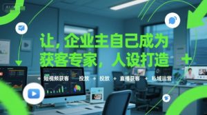 让企业主自己成为获客专家，人设打造+短视频获客+投放+直播获客+私域运营-聊项目