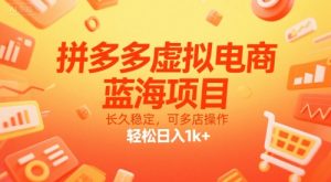 拼多多虚拟电商,蓝海项目,长久稳定,可多店操作,轻松日入1k+-聊项目