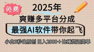 离谱！2025下半年多平台火爆视频一键生成！AI三秒吞片自动吐钞，抖音…-聊项目