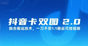 抖音卡双图文2.0融合搬运技术，一刀不剪1：1搬运可挂链接-聊项目