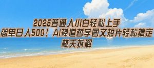 2025普通人小白轻松上手，简单日入5张，AI禅道哲学图文短片轻松搞定-聊项目