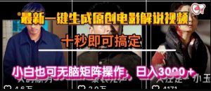 最新一键生成原创电影解说视频，几秒即可搞定， 小白也可无脑矩阵操作，日入1k+【揭秘】-聊项目