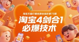 淘宝天猫打爆班原创高阶第73期,淘宝4剑合1必爆技术-聊项目