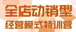 全店动销型经营模式,6月25-26日广州线下课,掌握全店动销模型和全流程方法论-聊项目
