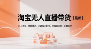 淘宝无人直播带货【最新】,日入多张,独家技术,无违规无封号,开播就出单,长期稳定【揭秘】-聊项目