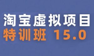 淘宝虚拟项目特训班15.0(更新2025),适合新手或兼职操作,实现稳定收益-聊项目