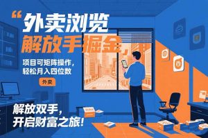 外卖浏览掘金项目 可矩阵操作 轻松日入500+-聊项目