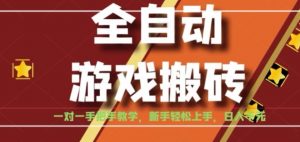 全自动游戏搬砖，日入1K，全程陪跑教学长期可做，小白轻松上手操作的稳定项目【揭秘】-聊项目