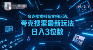 夸克搜索抖音实拍玩法,夸克搜索最新玩法日入3位数-聊项目