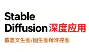 StableDiffusion深度应用,覆盖文生图-图生图精准控图,从文生图到视频全流程,AiGC系列教程-聊项目