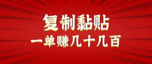 只需复制黏贴就能赚钱的项目，零成本零门槛超简单副业，一天赚几十几百。-聊项目