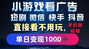 2025躺挣新招!一部手机,每天1小时,光看广告就能日入1k+,微信抖音快手通吃【揭秘】-聊项目