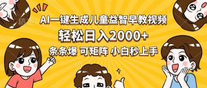 AI一键生成儿童益智早教视频,轻松日入2000+,条条爆款,小白秒上手,…-聊项目