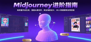 Midjourney进阶指南：高质量作品生成，漫画头像创作、商业海报设计、3D人物建模等-聊项目