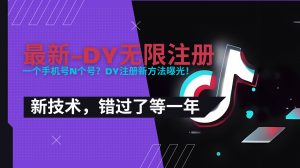 2025最新dy无限注册、无限实名、0粉开播技术，风口技术预学从速-聊项目