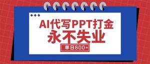 AI代写PPT打金,永不失业项目,细分蓝海领域,单日稳定800+【附工具指令】-聊项目