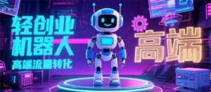 2025 独立玩家必看:机器人 IP 流量转化新玩法,N 粉变现高效路径揭秘-聊项目