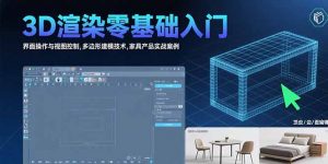 3D渲染零基础入门:界面操作与视图控制,多边形建模技术,家具产品实战案例-聊项目