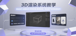 3D渲染系统教学,基础操作/建模技术/营销思维/案例实战,商业级产品效果图制作-聊项目