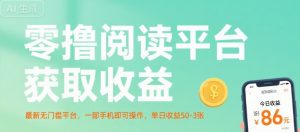零撸阅读平台获取收益，最新无门槛平台，一部手机即可操作，单日收益50-3张【揭秘】-聊项目