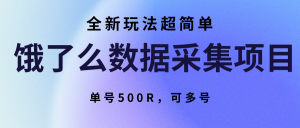饿了么数据采集项目，全新玩法超简单，单号500R，可多号-聊项目