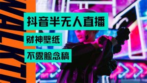 抖音半无人直播生肖财神AI图撸音浪，不用露脸、只需要读稿，宝妈、大学…-聊项目