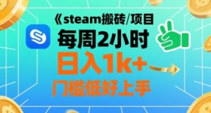 steam搬砖项目每周2小时日入1k+收益核心玩法,手把手教你,门槛低好上手-聊项目