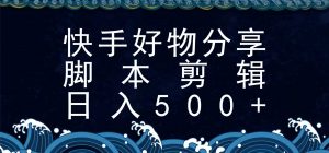 快手脚本好物分享全新玩法，无需真人出镜无需找素材，一个脚本搞定-聊项目