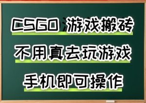 游戏搬砖,手机可做,不用电脑,最快当天见收益3张+,副业创业网创兼职【揭秘】-聊项目