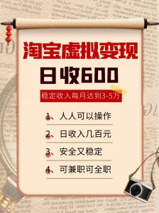 淘宝虚拟变现，日收入600+，稳定收入下每月达到3-5万,安全又稳定！-聊项目