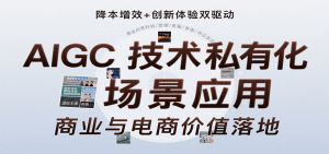 AIGC技术私有化场景应用,内容创作/视觉设计/私有化部署/商业应用/电商运营等-聊项目